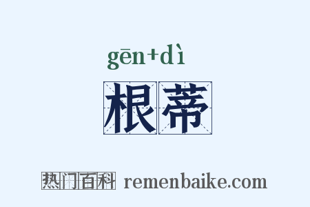 根蒂是什么意思的图片